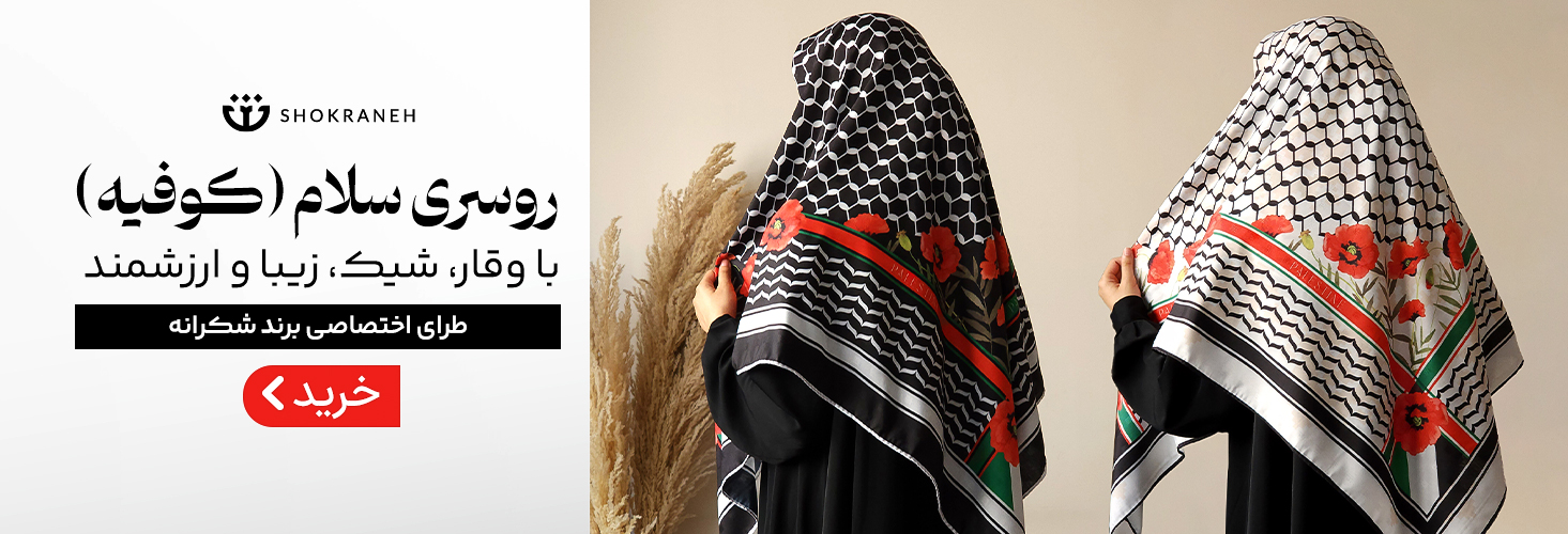 روسری سلام - کوفیه و چفیه فلسطین